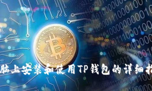 电脑上安装和使用TP钱包的详细指南