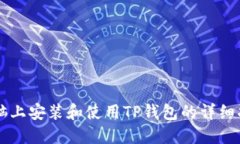 电脑上安装和使用TP钱包的