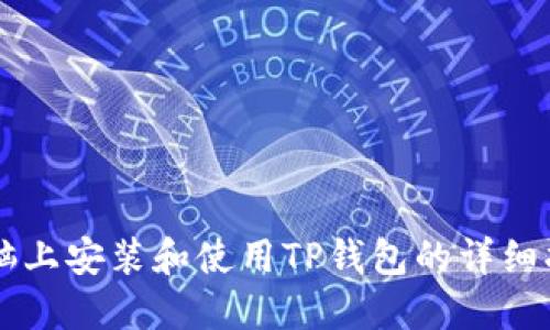 电脑上安装和使用TP钱包的详细指南