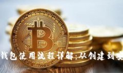 虚拟币钱包使用流程详解