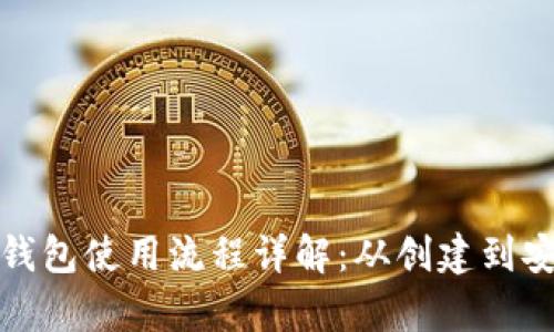 虚拟币钱包使用流程详解：从创建到安全存储