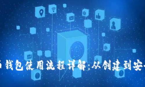 虚拟币钱包使用流程详解：从创建到安全存储