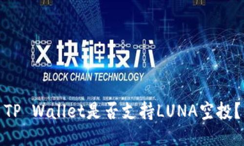TP Wallet是否支持LUNA空投？