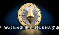 TP Wallet是否支持LUNA空投？
