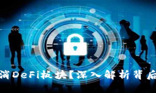 思考一个的

TP钱包为何取消DeFi板块？深入解析背后的原因与影响