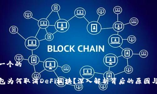 思考一个的

TP钱包为何取消DeFi板块？深入解析背后的原因与影响