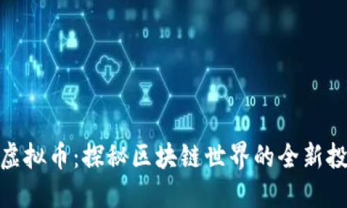 锐角云虚拟币：探秘区块链世界的全新投资机遇