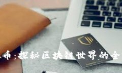 锐角云虚拟币：探秘区块