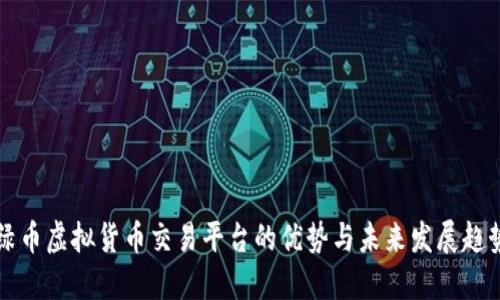 绿币虚拟货币交易平台的优势与未来发展趋势