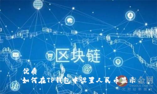 优质
如何在TP钱包中设置人民币显示