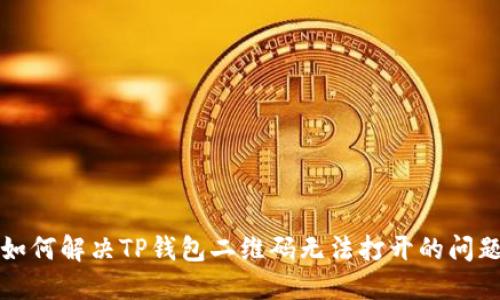 如何解决TP钱包二维码无法打开的问题