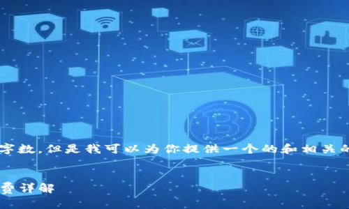 在这里我无法给出确切的具体字数,但是我可以为你提供一个的和相关的内容结构,供你后续填充细节。
TP钱包转账火币交易所的手续费详解