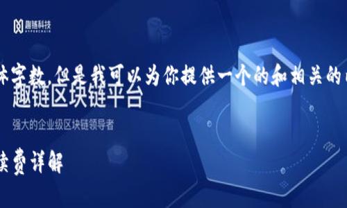 在这里我无法给出确切的具体字数,但是我可以为你提供一个的和相关的内容结构,供你后续填充细节。
TP钱包转账火币交易所的手续费详解