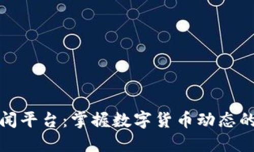 虚拟币新闻平台：掌握数字货币动态的最佳去处