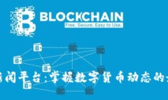 虚拟币新闻平台：掌握数