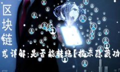 TP钱包观察模式详解：是否