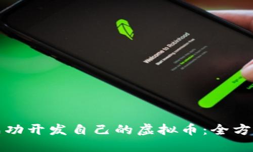 如何成功开发自己的虚拟币：全方位指南