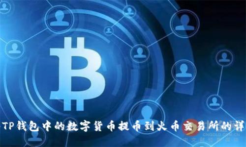 如何将TP钱包中的数字货币提币到火币交易所的详细步骤