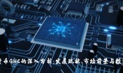 虚拟货币GHC的深入分析：
