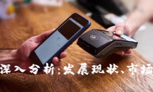 虚拟货币GHC的深入分析：发展现状、市场前景与投资策略