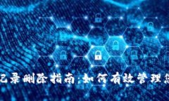 TP钱包交易记录删除指南：