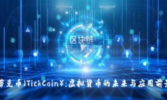 蒂克币（TickCoin）：虚拟货