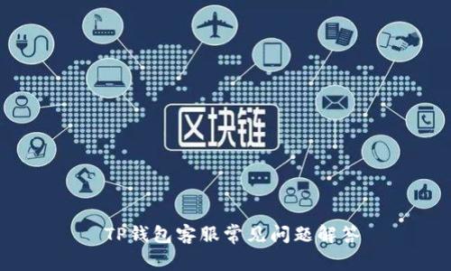  TP钱包客服常见问题解答