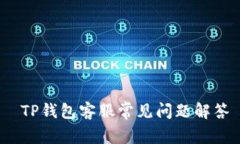  TP钱包客服常见问题解答