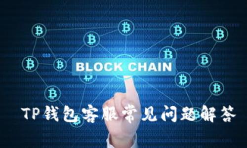  TP钱包客服常见问题解答