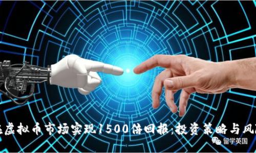 如何在虚拟币市场实现1500倍回报：投资策略与风险管理