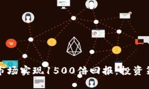 如何在虚拟币市场实现1500倍回报：投资策略与风险管理