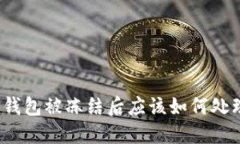 TP钱包被冻结后应该如何处