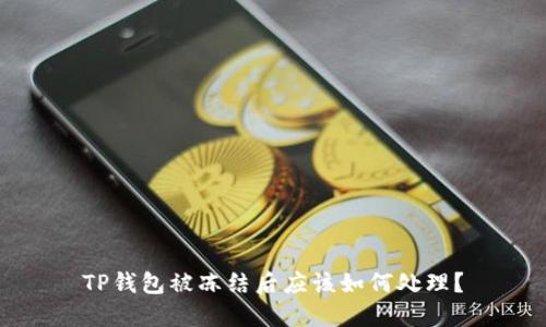 TP钱包被冻结后应该如何处理？