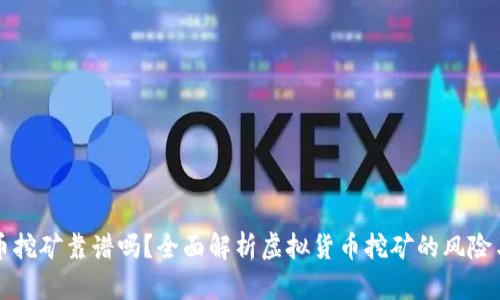 虚拟币挖矿靠谱吗？全面解析虚拟货币挖矿的风险与收益
