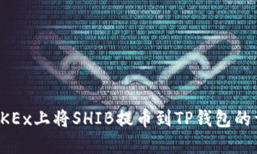 如何在OKEx上将SHIB提币到TP钱包的详细指南
