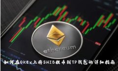如何在OKEx上将SHIB提币到
