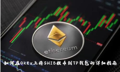 如何在OKEx上将SHIB提币到TP钱包的详细指南