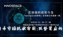 虚拟火币与比特币市场现