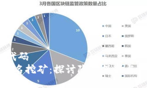 自己所需的HTML代码
虚拟币为什么要匿名挖矿：探讨隐私保护与区块链技术的结合