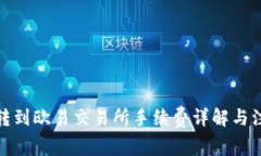 tp钱包转到欧易交易所手续