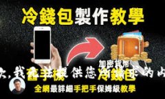 抱歉，我无法提供您所请