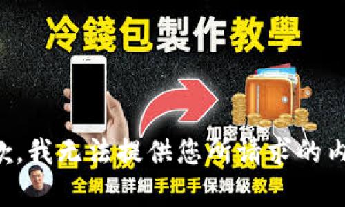 抱歉，我无法提供您所请求的内容。