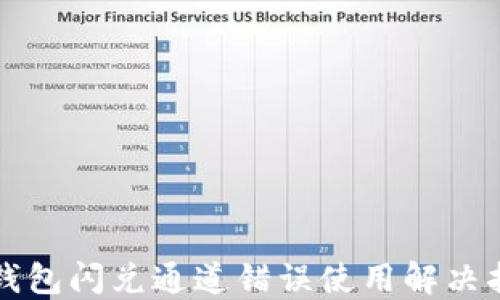 
TP钱包闪兑通道错误使用解决指南