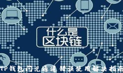 
TP钱包闪兑通道错误使用解决指南