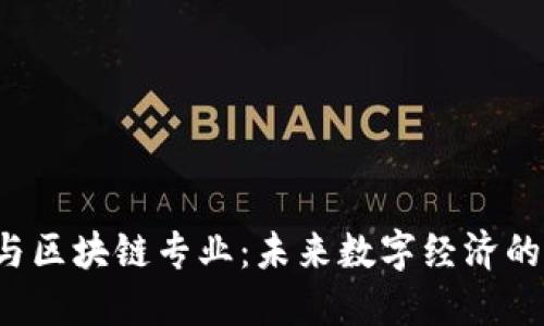  虚拟币与区块链专业：未来数字经济的中坚力量