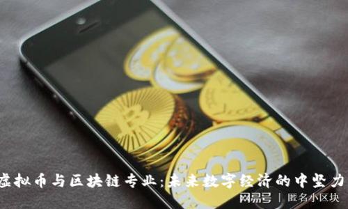  虚拟币与区块链专业：未来数字经济的中坚力量