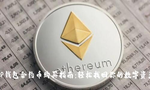 TP钱包合约币购买指南：轻松找回你的数字资产