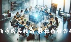 TP钱包合约币购买指南：轻