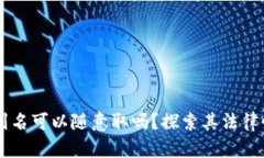 ## 虚拟币别名可以随意取