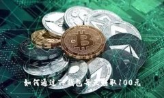 如何通过TP钱包每天赚取